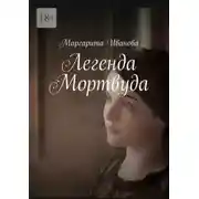 Постер книги Легенда Мортвуда