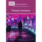 Постер книги Чужая память