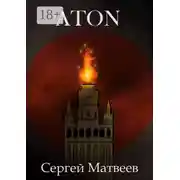 Постер книги Aton