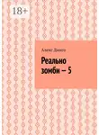 Алекс Динго - Реально зомби – 5