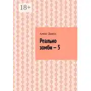 Постер книги Реально зомби – 5