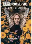 Наталья Истомина - Homo conversus. В шаге от жизни