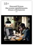 Николай Петров - Как можно зарабатывать деньги в Интернете
