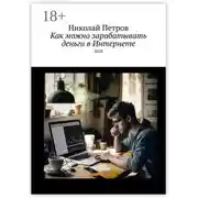 Постер книги Как можно зарабатывать деньги в Интернете