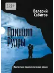 Валерий Сабитов - Принцип Рудры. Фантастико-приключенческий роман