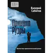 Постер книги Принцип Рудры. Фантастико-приключенческий роман