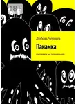 Любовь Чернега - Панамка. Наплевать на пришельцев