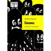 Постер книги Панамка. Наплевать на пришельцев
