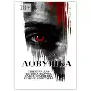 Постер книги Ловушка