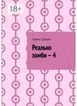 Алекс Динго - Реально зомби – 4