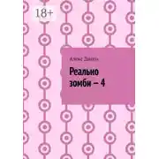 Постер книги Реально зомби – 4