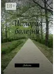 Татьяна Меер - История болезни. Повесть