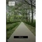 Постер книги История болезни. Повесть