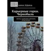 Постер книги Карьерные горки. Чернобыль. Жизнь напролом. Мемуары в рассказах