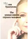 Лилия Уразгулова - The умные мысли глупого человека