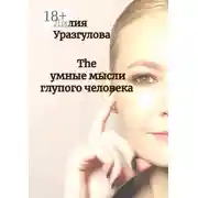 Постер книги The умные мысли глупого человека
