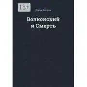 Постер книги Волконский и Смерть