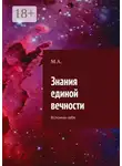 М. А. - Знания единой вечности. Вспомни себя