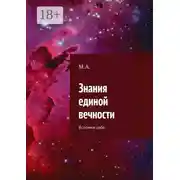 Постер книги Знания единой вечности. Вспомни себя