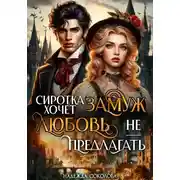 Постер книги Сиротка хочет замуж. Любовь не предлагать