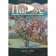 Постер книги Журнал «Парус» №92, 2025 г.