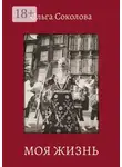 Ольга Соколова - Моя жизнь