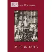 Постер книги Моя жизнь