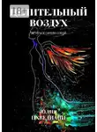 Юлия Цхведиани - Целительный воздух. Остаться самим собой