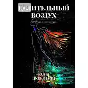 Постер книги Целительный воздух. Остаться самим собой