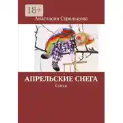 Постер книги Апрельские снега. Стихи