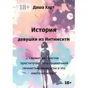 Постер книги История девушки из Интимсити