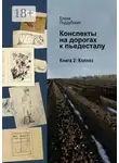 Елена Поддубская - Конспекты на дорогах к пьедесталу. Книга 2. Колхоз