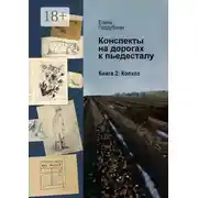 Постер книги Конспекты на дорогах к пьедесталу. Книга 2. Колхоз