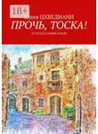 Юлия Цхведиани - Прочь, тоска! Остаться самим собой