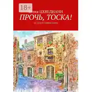 Постер книги Прочь, тоска! Остаться самим собой