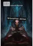 Алексей Фролов - Проклятые земли. Левиафан. Книга 4