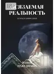 Юлия Цхведиани - Осязаемая реальность. Остаться самим собой