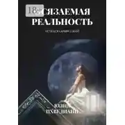 Постер книги Осязаемая реальность. Остаться самим собой