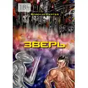 Постер книги Зверь