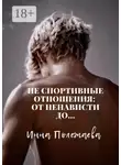 Инна Полежаева - Не спортивные отношения: от ненависти до…