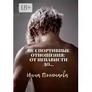Постер книги Не спортивные отношения: от ненависти до…