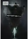 Алексей Фролов - Мертвятник 2.0