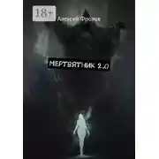 Постер книги Мертвятник 2.0