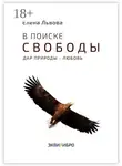 Елена Львова - В поиске свободы. Дар природы – Любовь