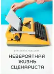 Екатерина Гейзерих - Невероятная жизнь сценариста