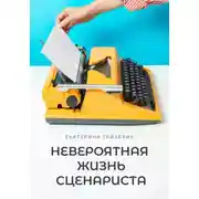 Постер книги Невероятная жизнь сценариста