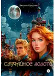 Василиса Кириллова - Случайное золото