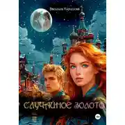 Постер книги Случайное золото