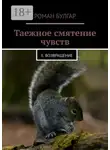 Роман Булгар - Таежное смятение чувств. II. Возвращение