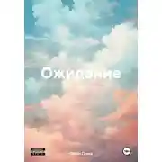 Постер книги Ожидание